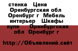 стенка › Цена ­ 6 000 - Оренбургская обл., Оренбург г. Мебель, интерьер » Шкафы, купе   . Оренбургская обл.,Оренбург г.